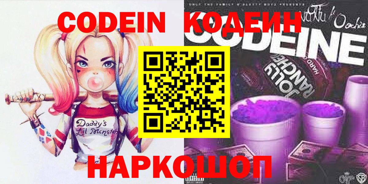 Кодеин напиток Lean (лин)  Вход с VPN  Кушва 